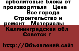 арболитовые блоки от производителя › Цена ­ 110 - Все города Строительство и ремонт » Материалы   . Калининградская обл.,Советск г.